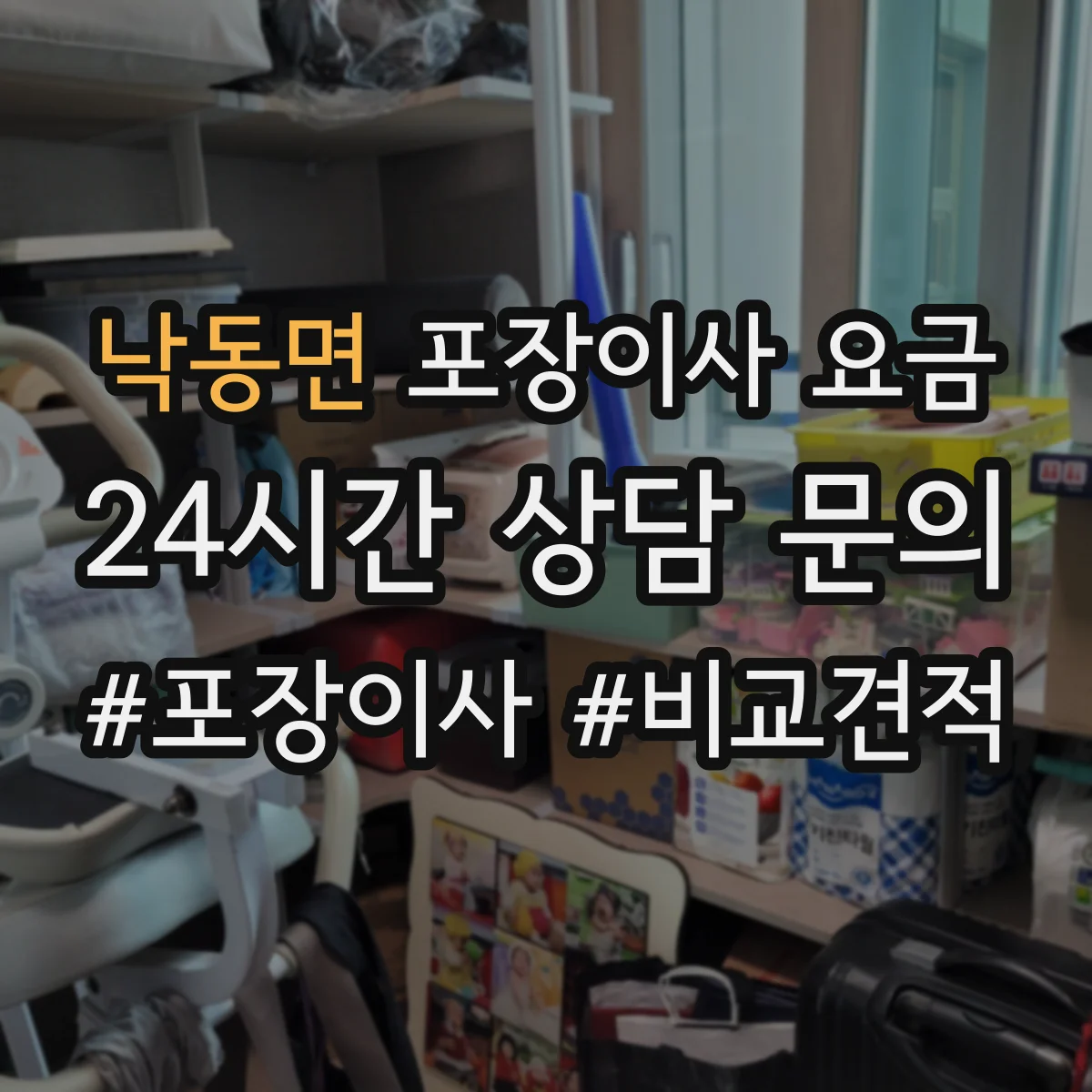 낙동면 포장이사 요금