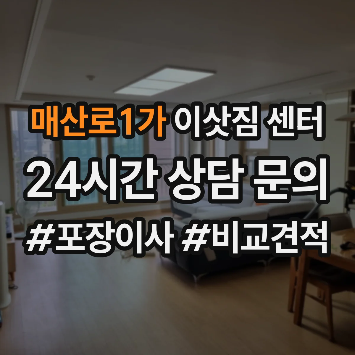 매산로1가 이삿짐 센터