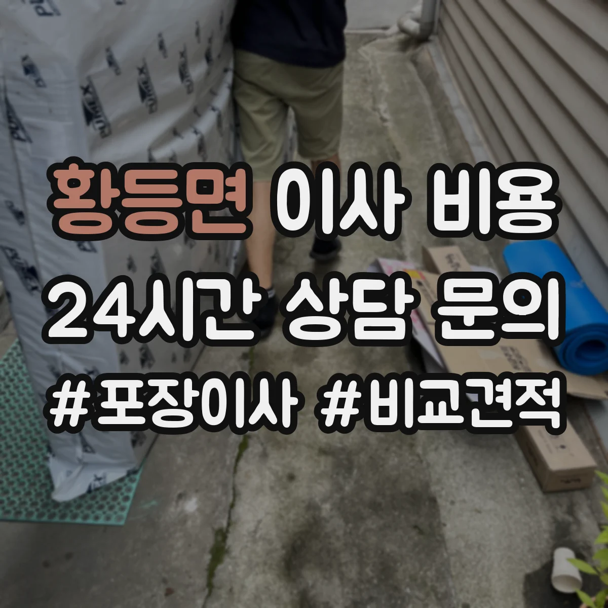 황등면 이사 비용