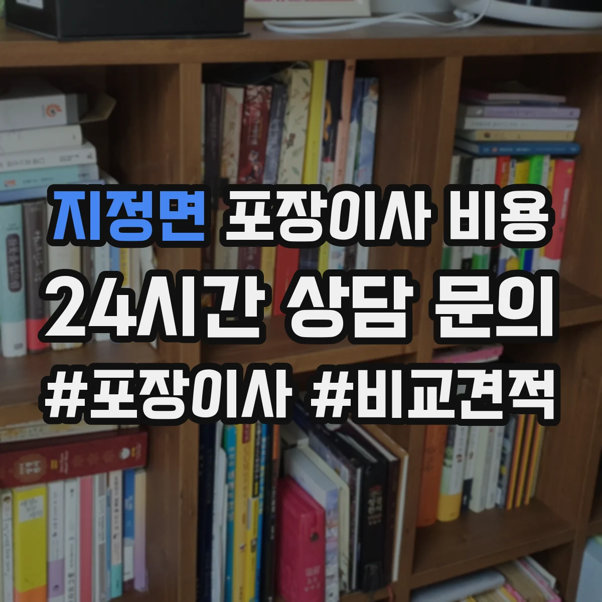 지정면 포장이사 비용