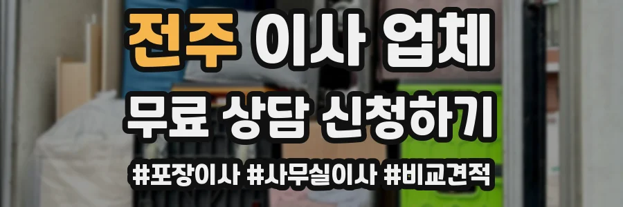 전주 이사 업체
