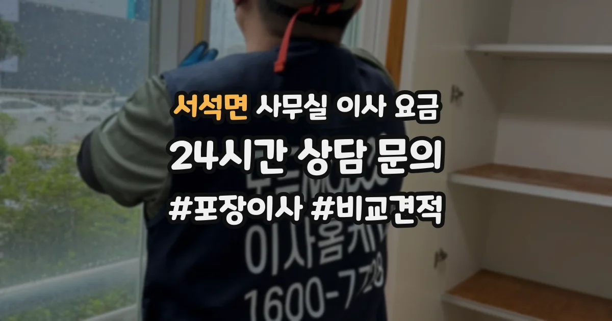 서석면 사무실 이사 요금