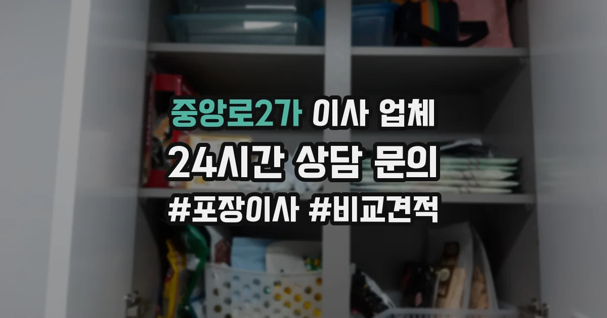 중앙로2가 이사 업체