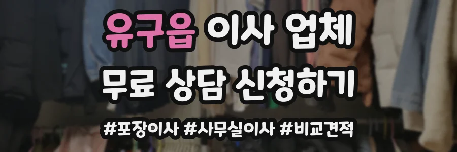 유구읍 이사 업체