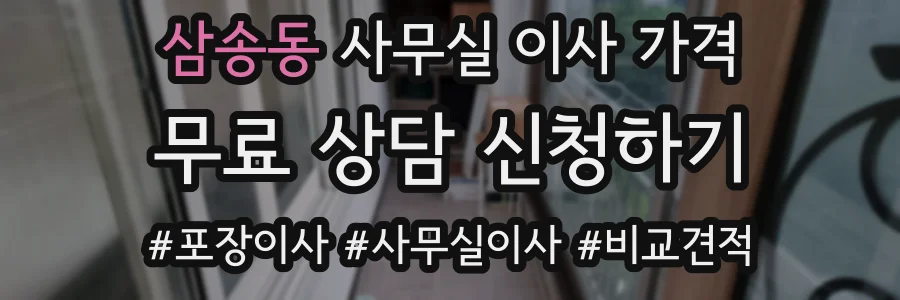 삼송동 사무실 이사 가격