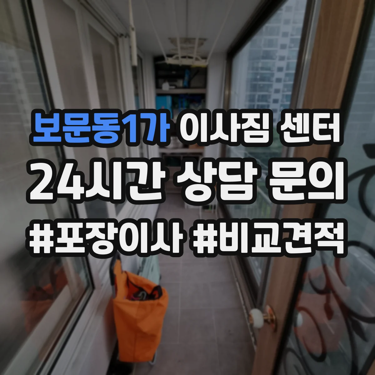 보문동1가 이사짐 센터