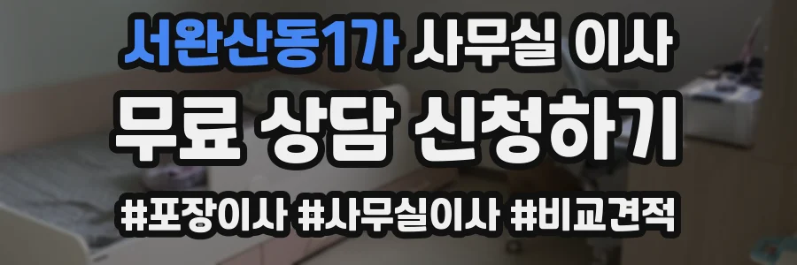 서완산동1가 사무실 이사