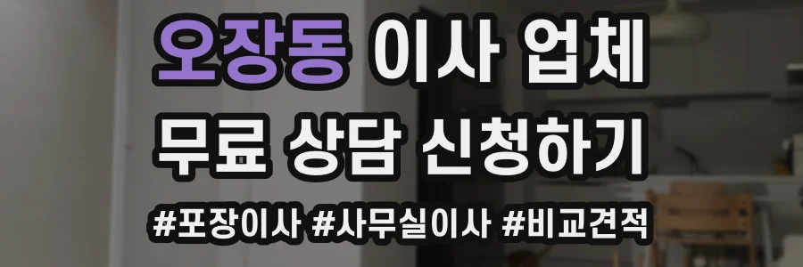 오장동 이사 업체