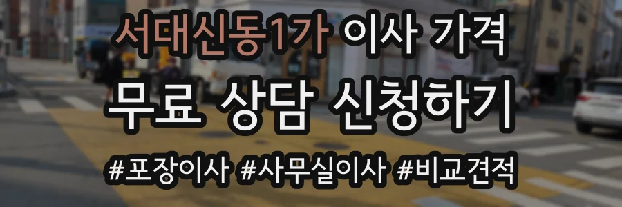 서대신동1가 이사 가격