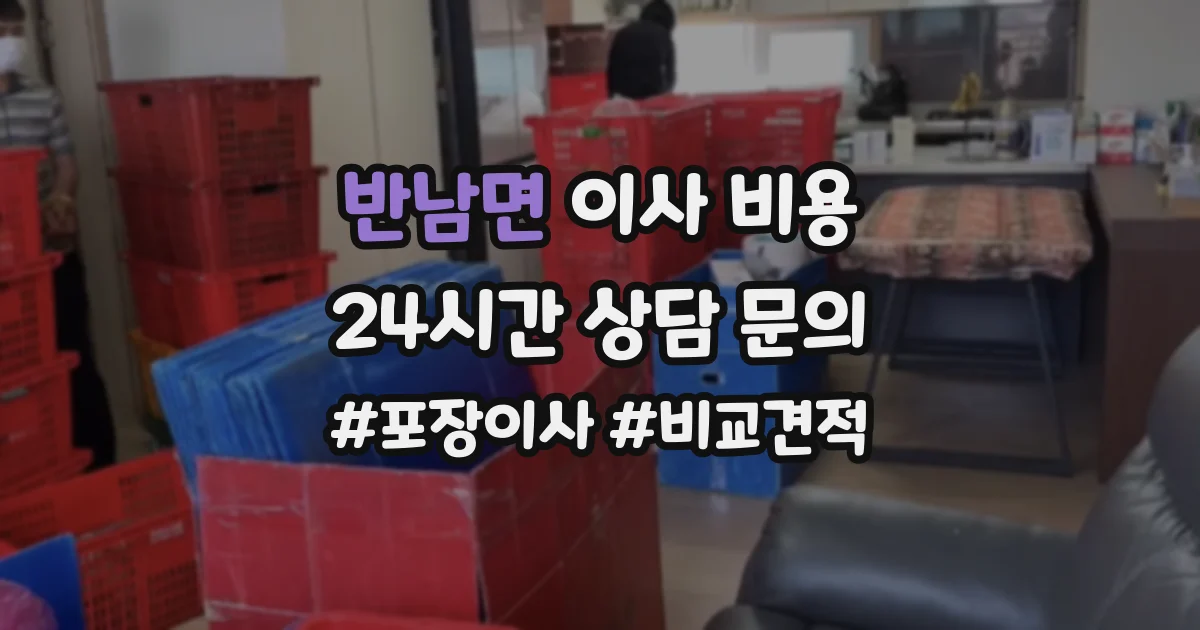 반남면 이사 비용