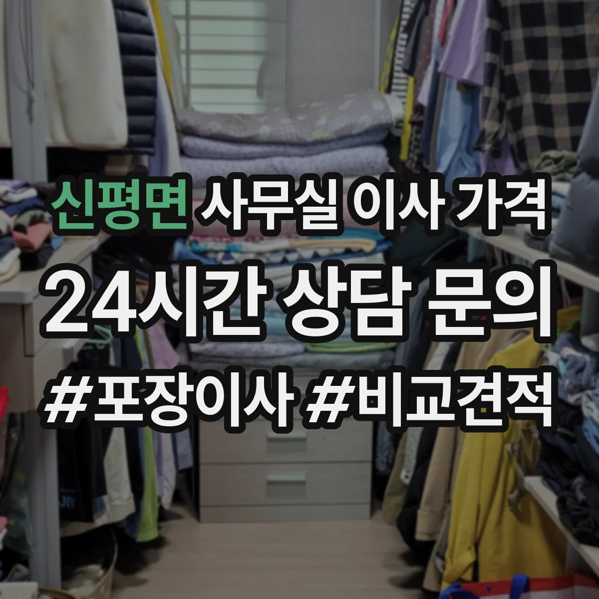 신평면 사무실 이사 가격