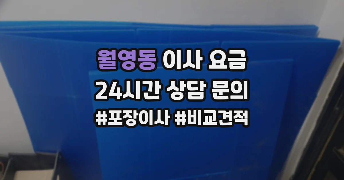 월영동 이사 요금