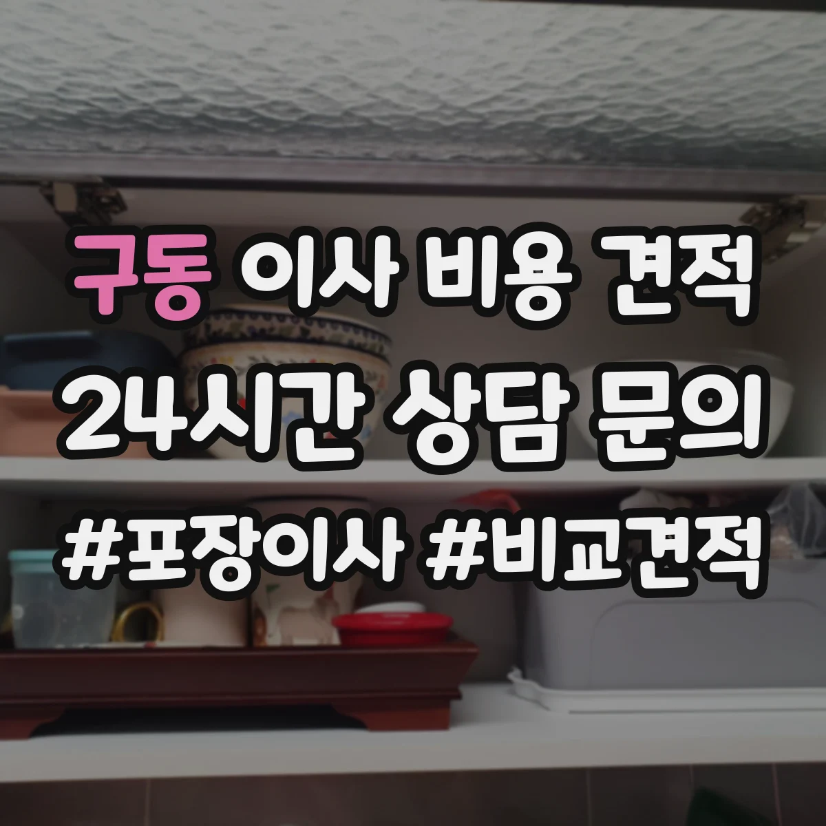 구동 이사 비용 견적