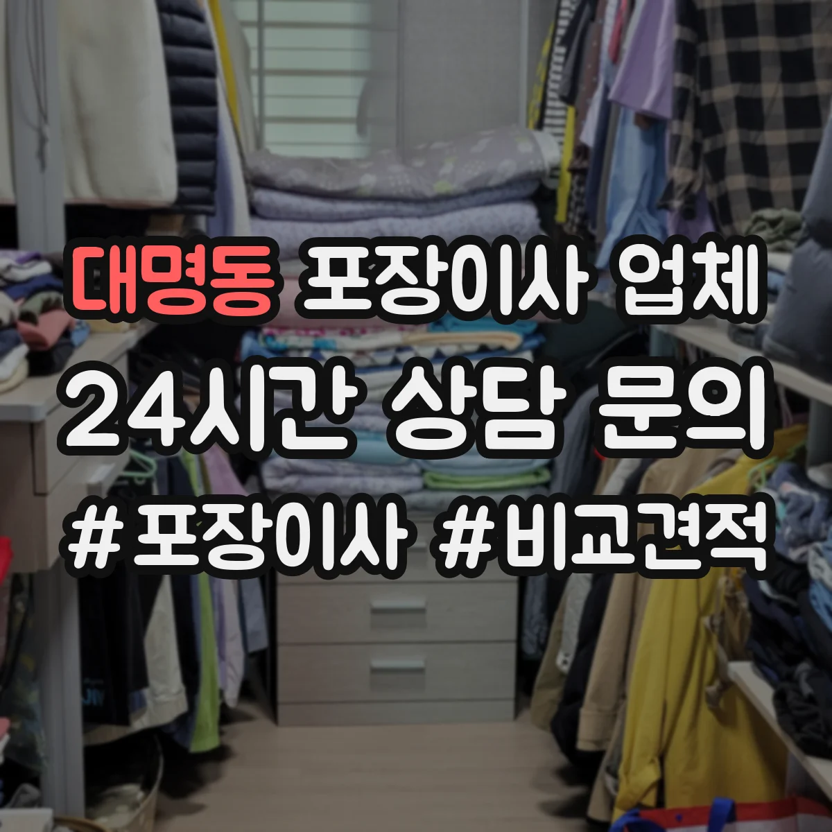대명동 포장이사 업체