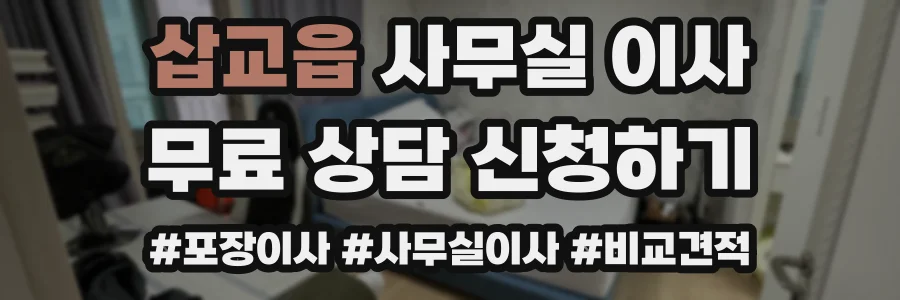 삽교읍 사무실 이사