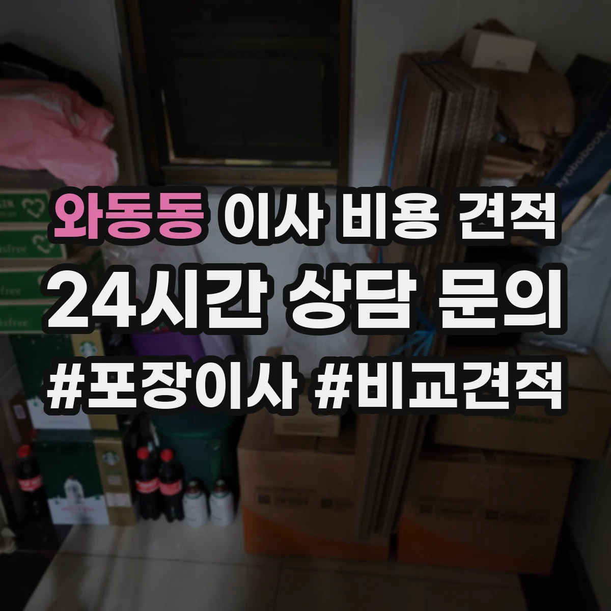 와동동 이사 비용 견적