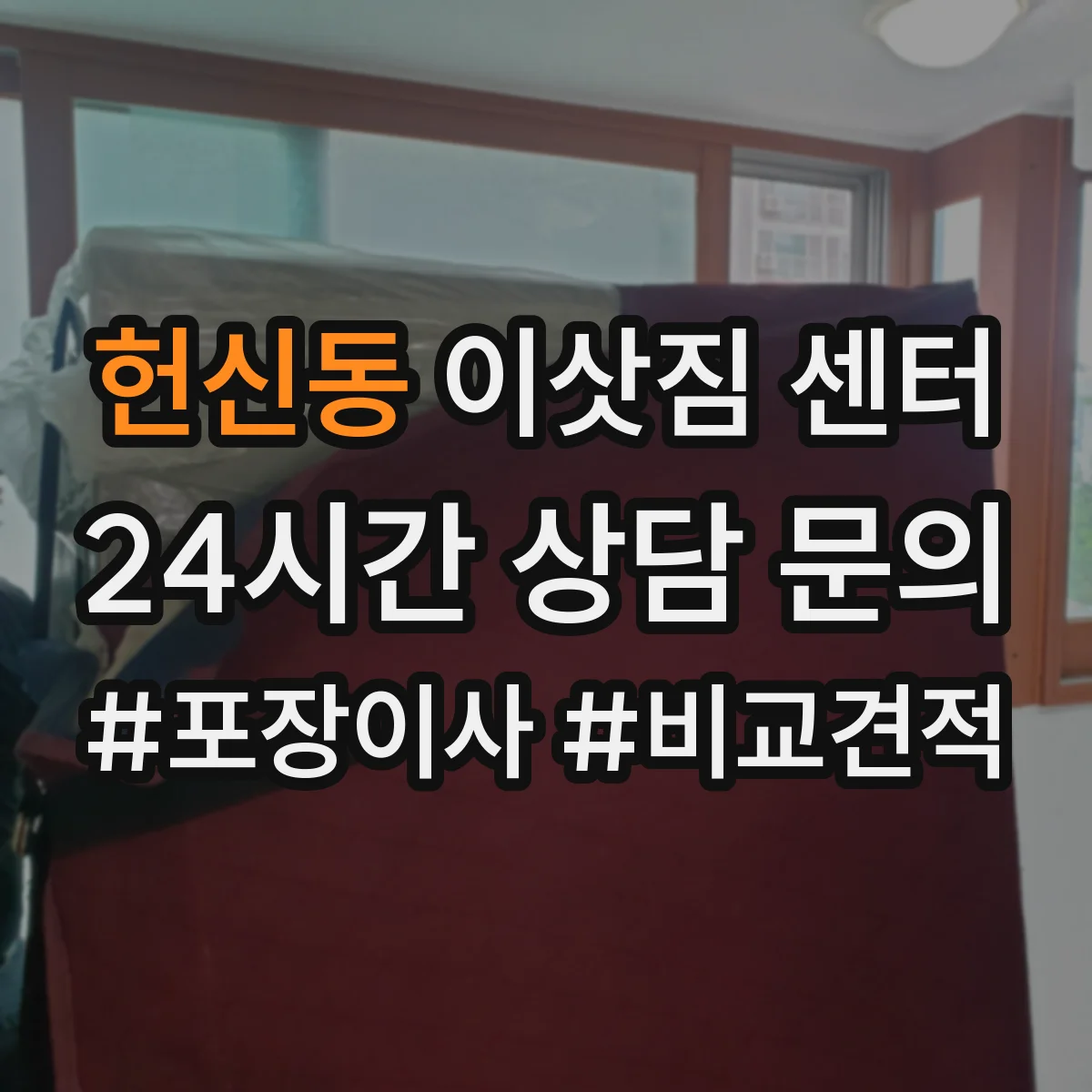 헌신동 이삿짐 센터