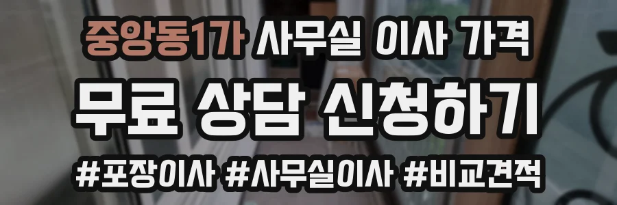 중앙동1가 사무실 이사 가격