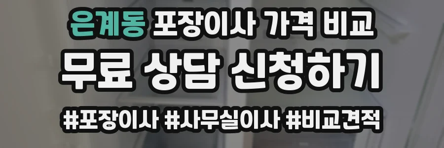 은계동 포장이사 가격 비교