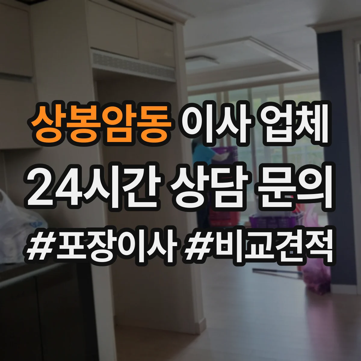 상봉암동 이사 업체