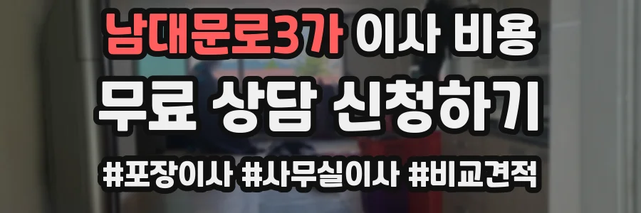 남대문로3가 이사 비용
