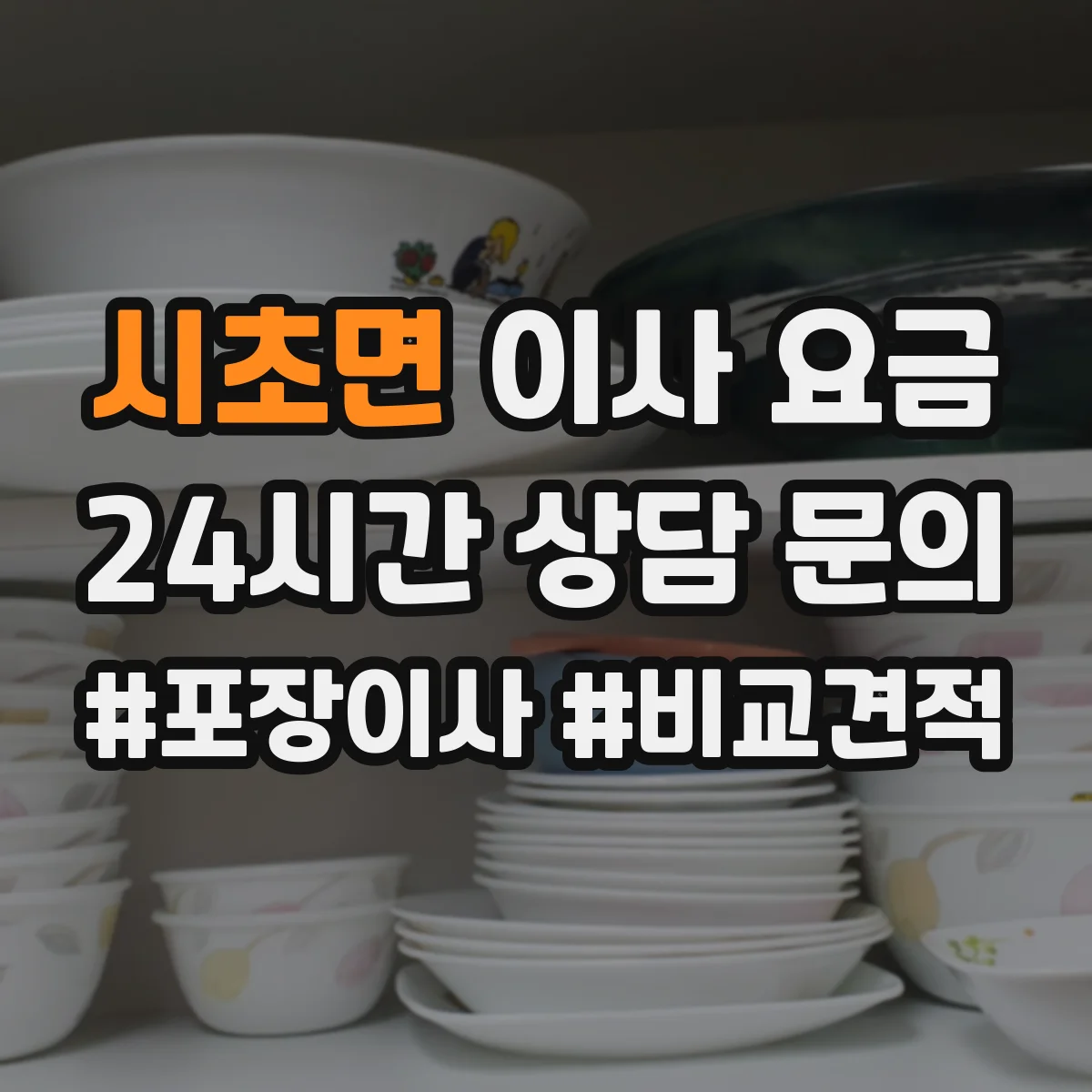 시초면 이사 요금