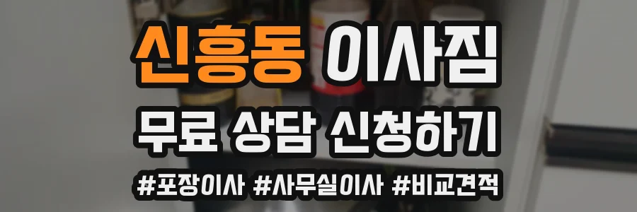신흥동 이사짐