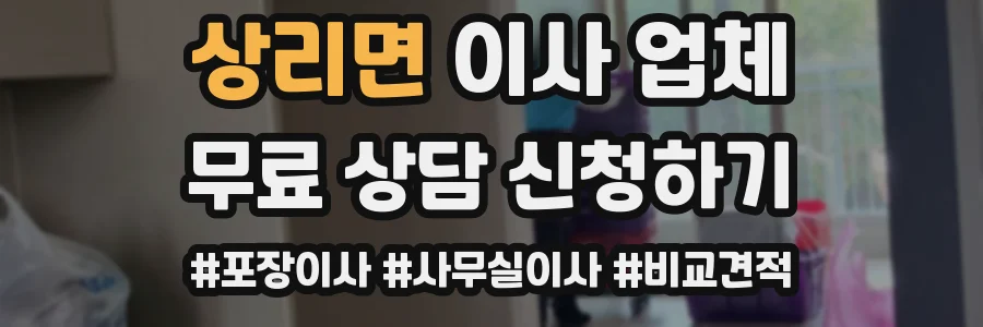 상리면 이사 업체