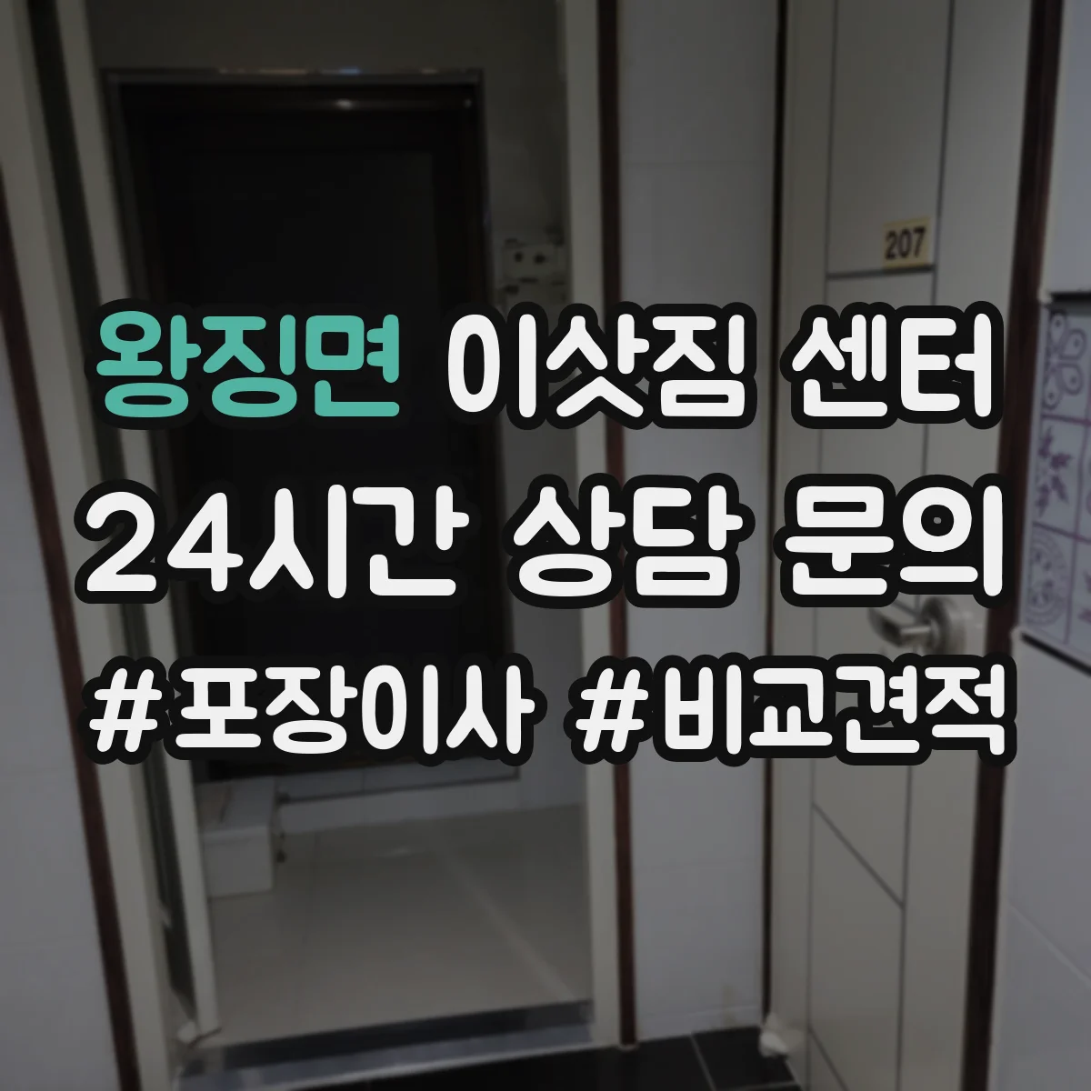 왕징면 이삿짐 센터