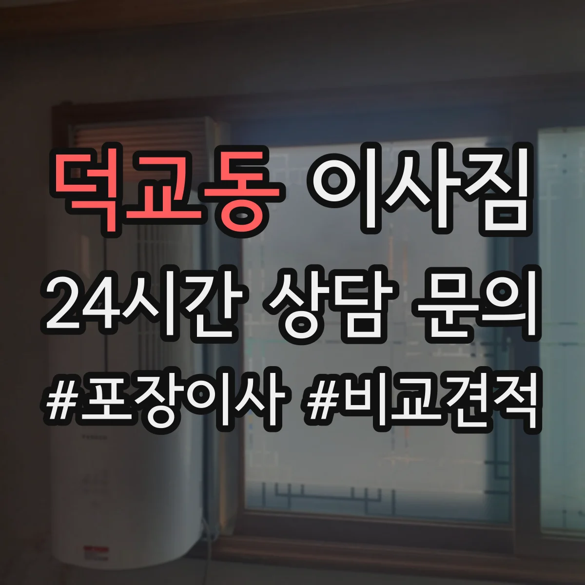 덕교동 이사짐