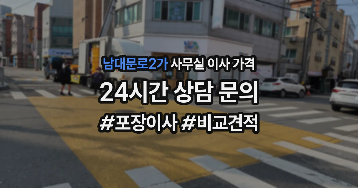 남대문로2가 사무실 이사 가격