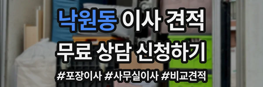 낙원동 이사 견적
