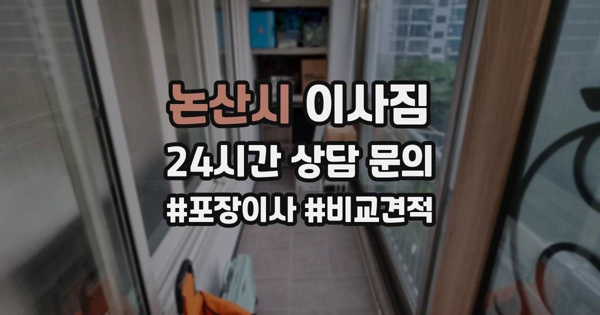 논산시 이사짐