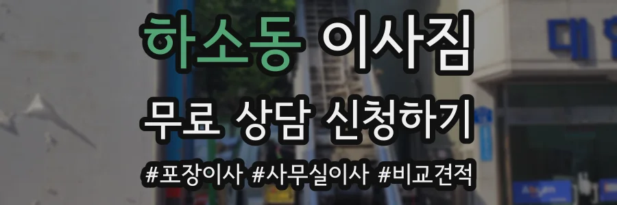 하소동 이사짐