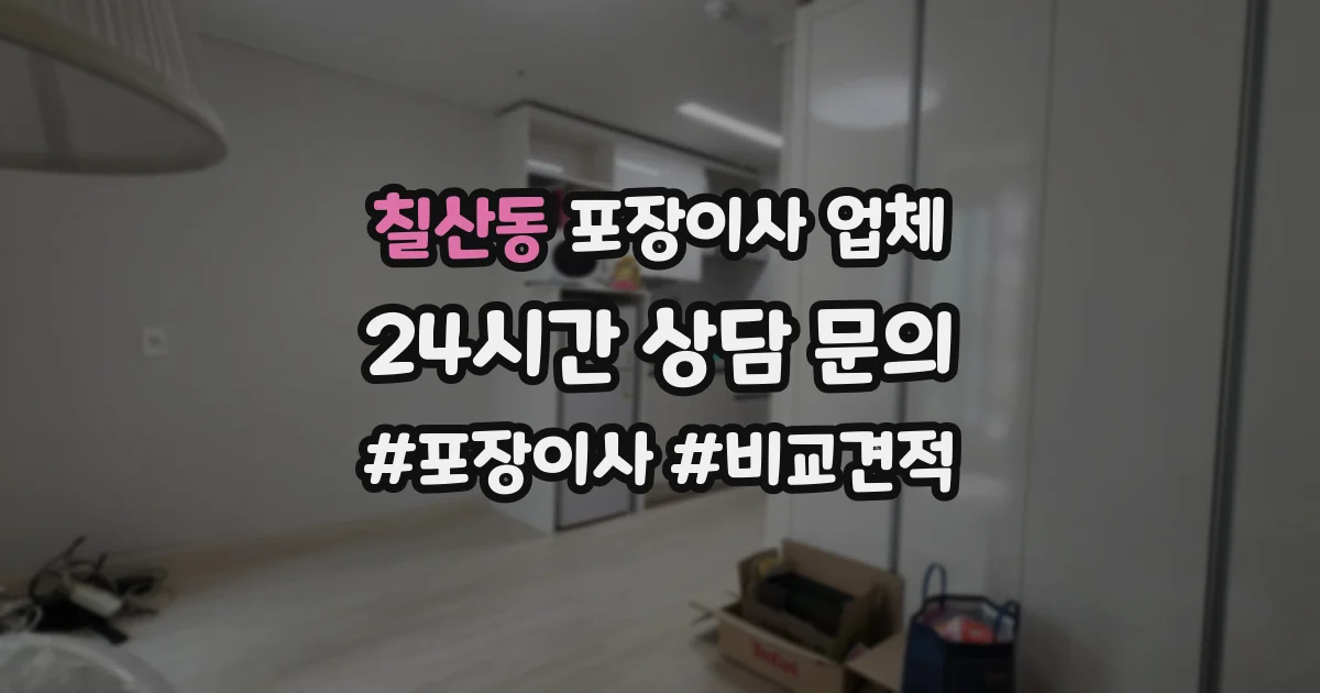 칠산동 포장이사 업체