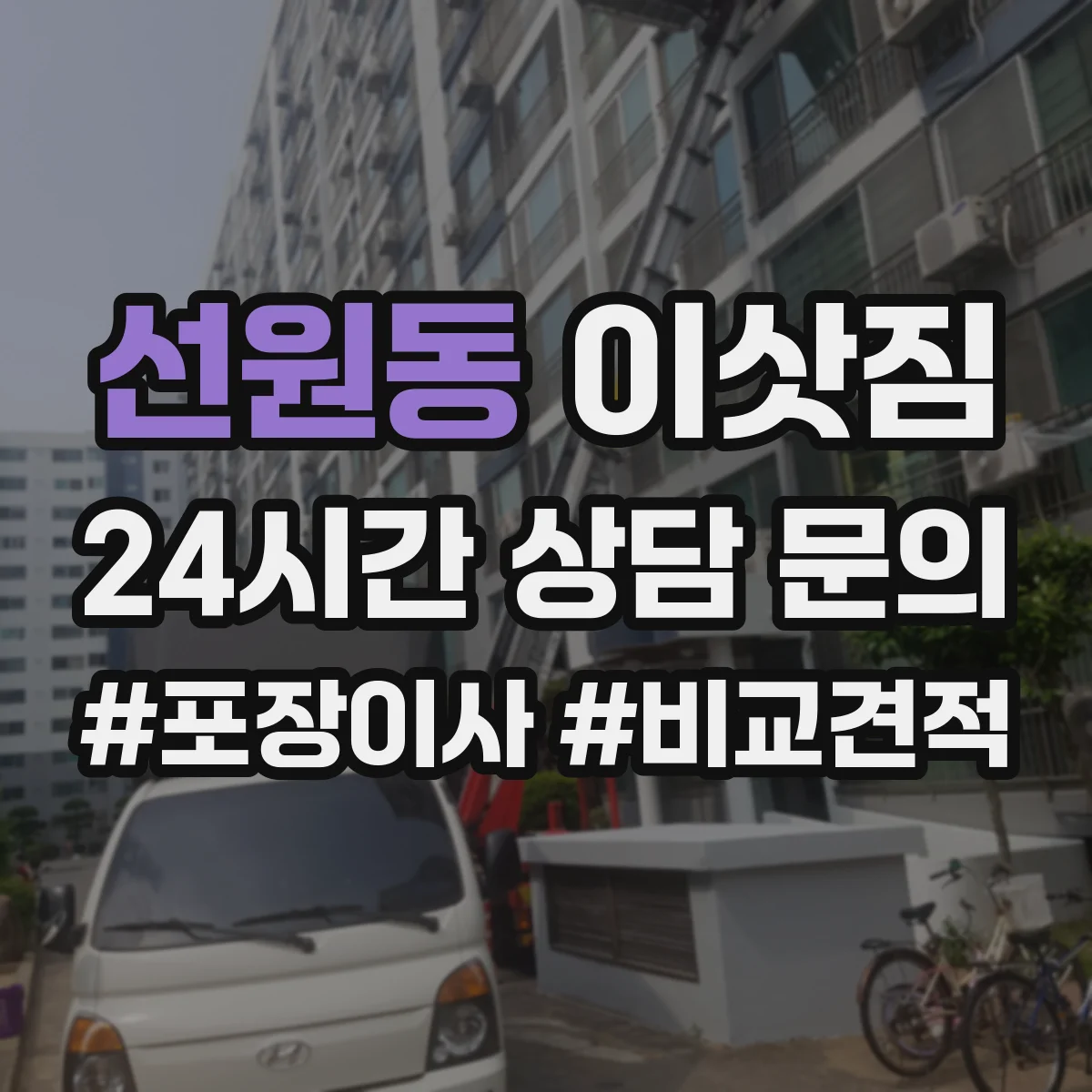 선원동 이삿짐