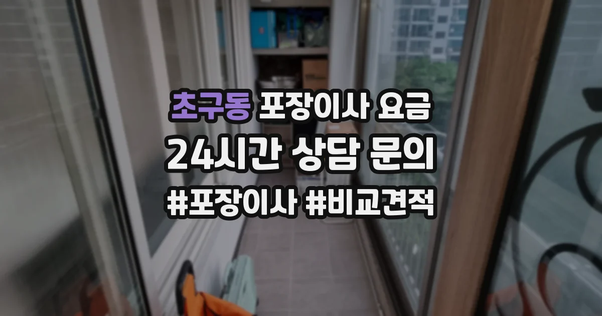 초구동 포장이사 요금