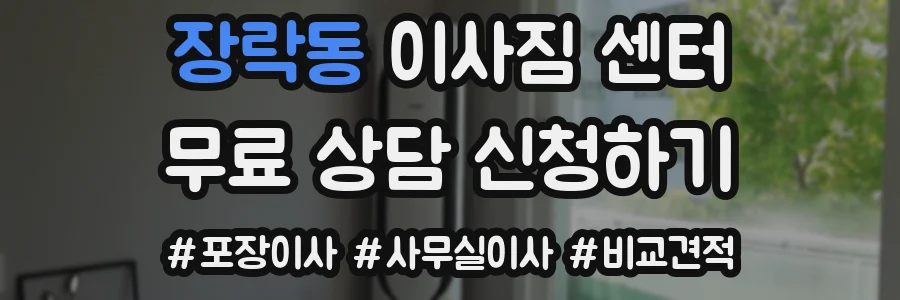 장락동 이사짐 센터
