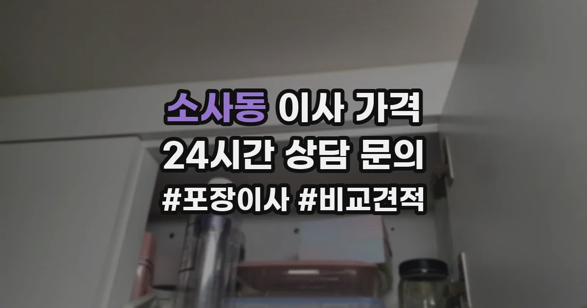 소사동 이사 가격