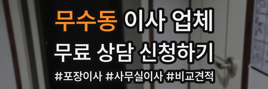 무수동 이사 업체