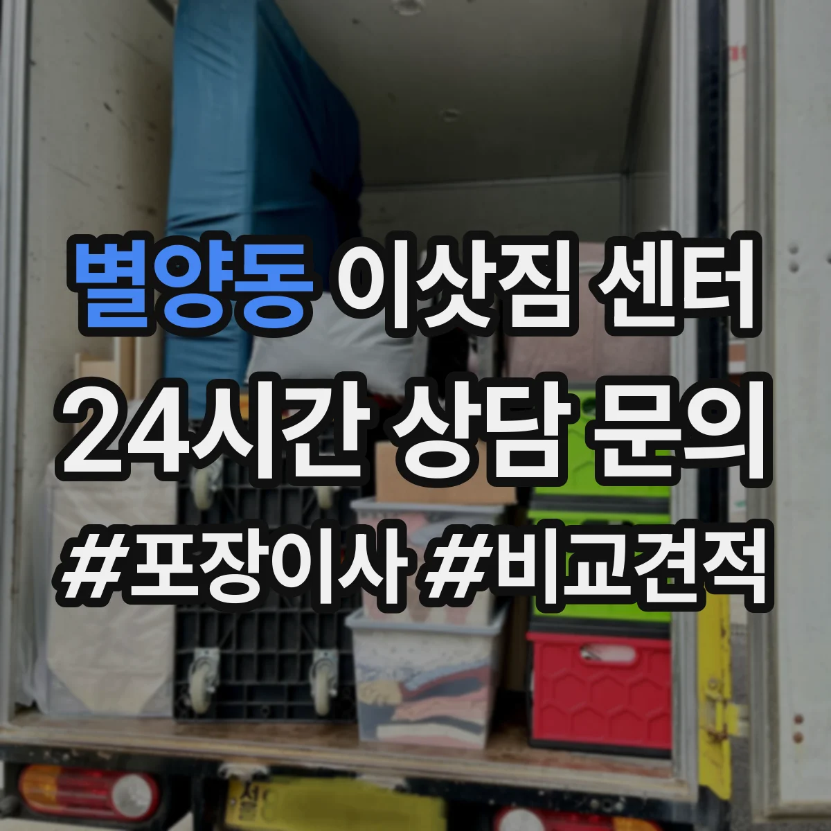 별양동 이삿짐 센터
