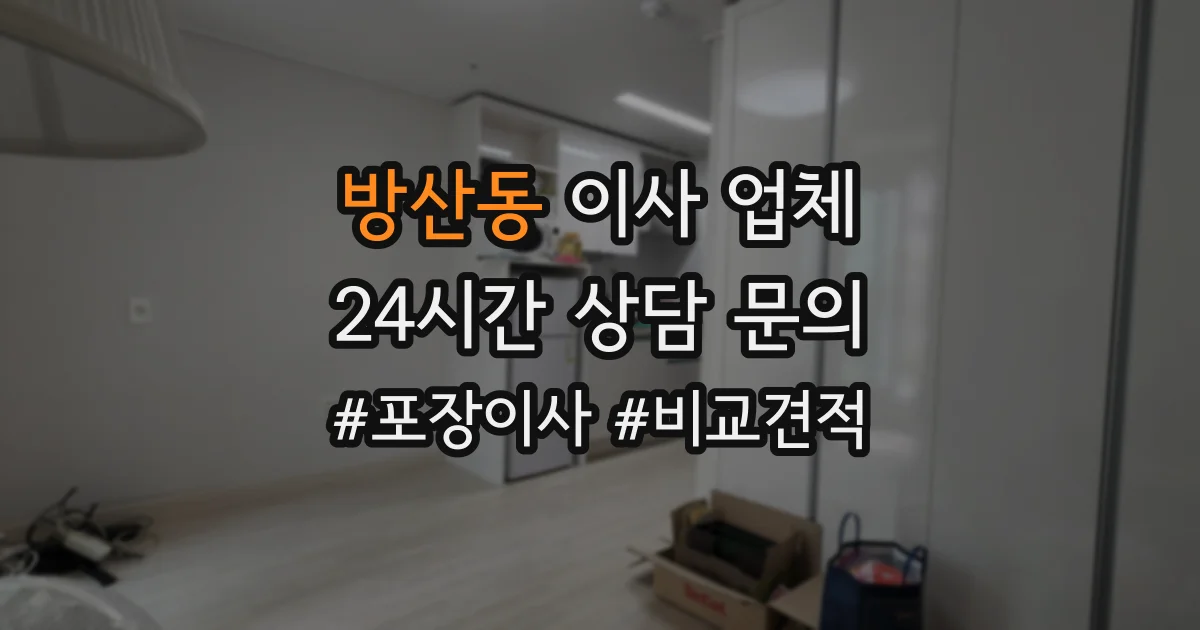 방산동 이사 업체