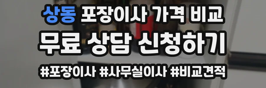 상동 포장이사 가격 비교