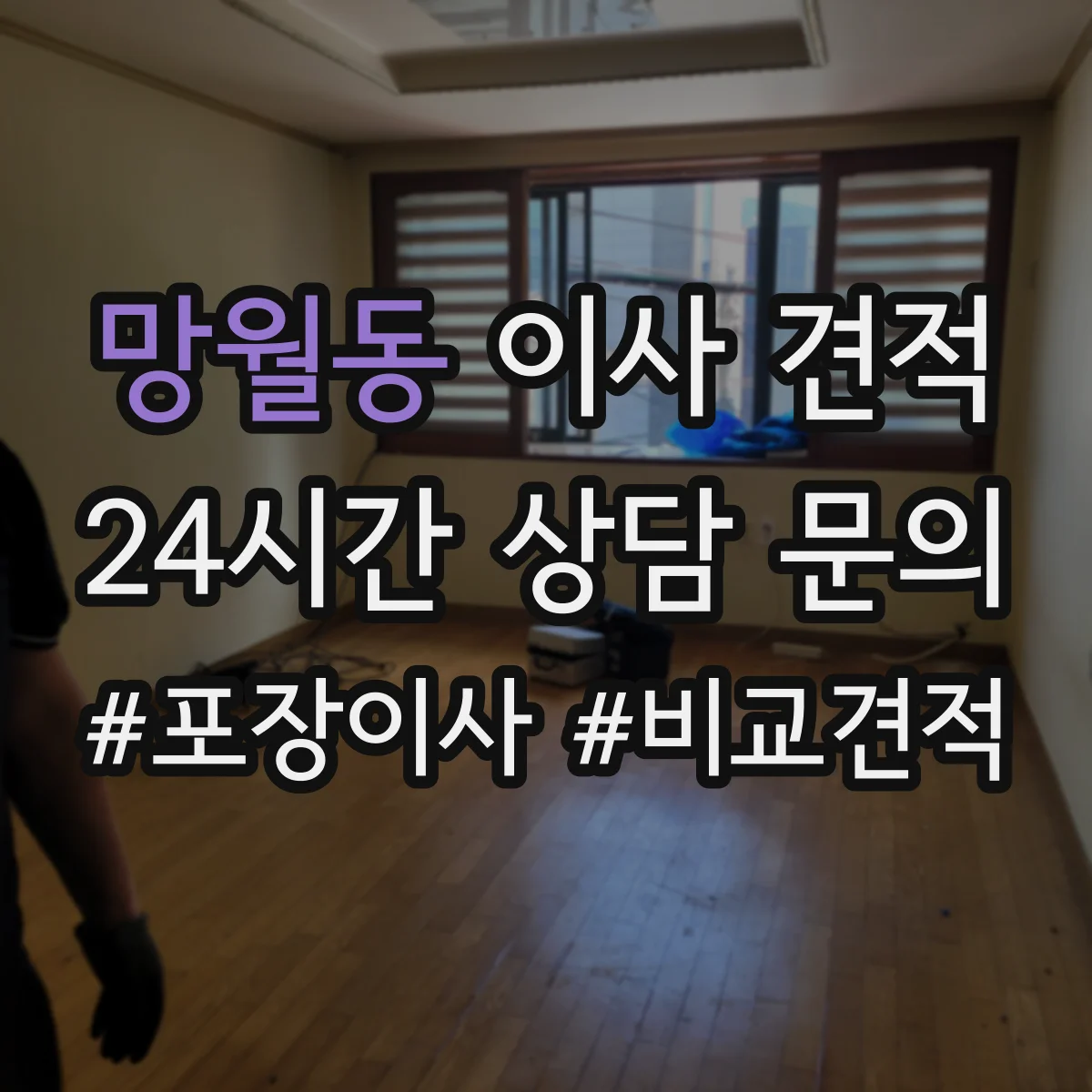 망월동 이사 견적