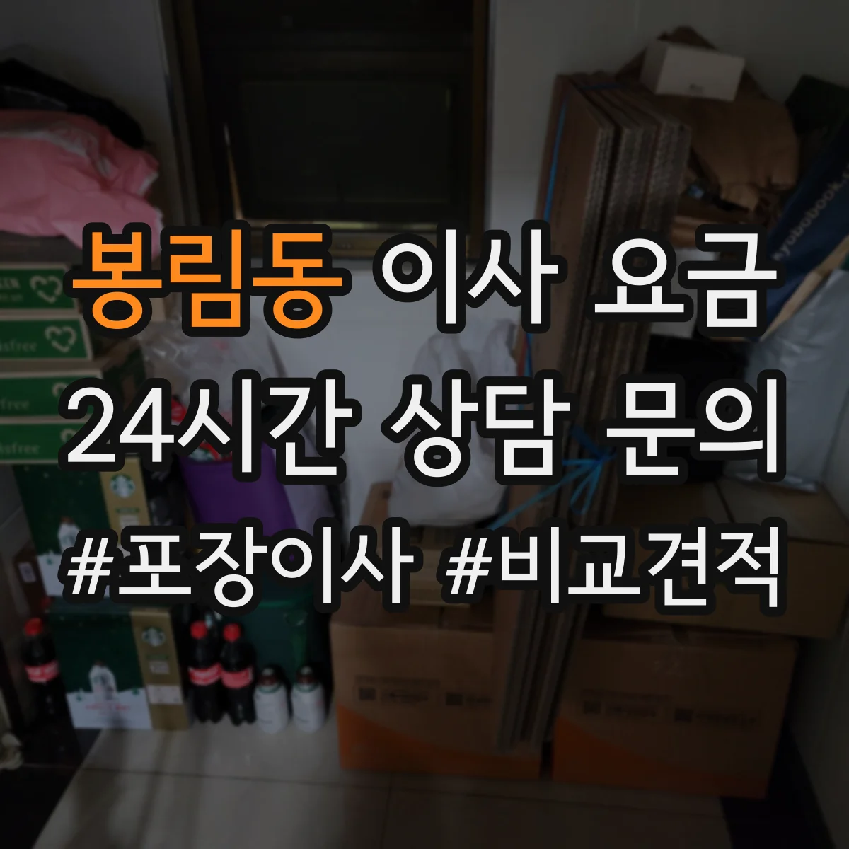 봉림동 이사 요금