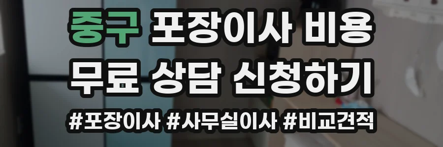 중구 포장이사 비용