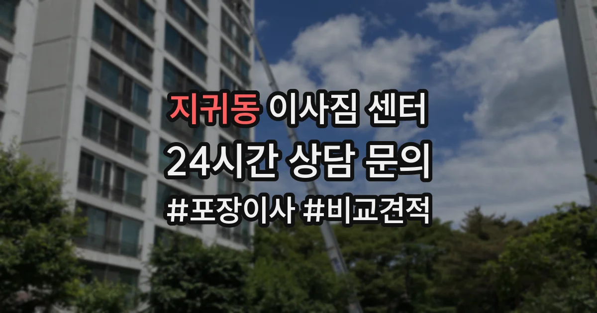 지귀동 이사짐 센터