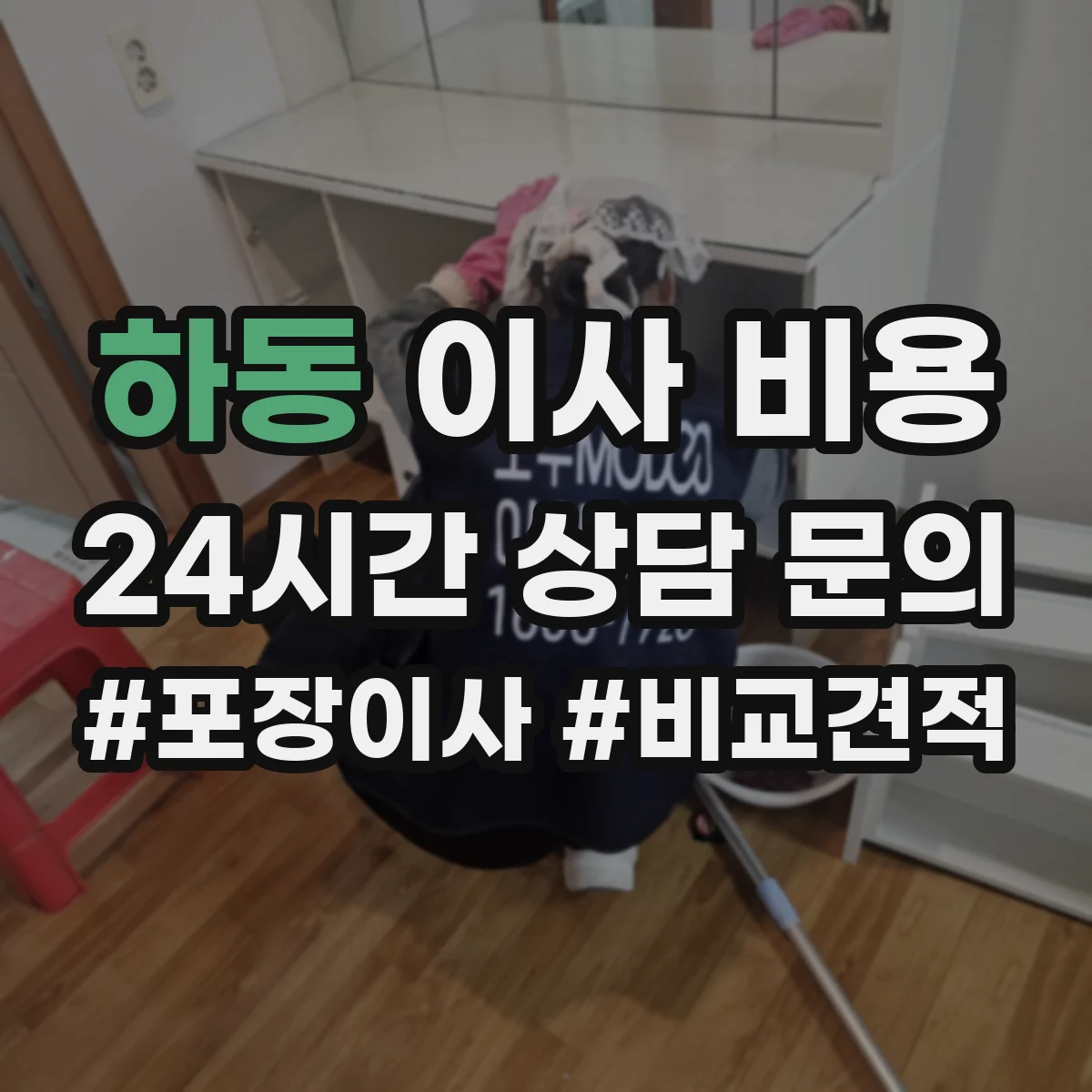 하동 이사 비용