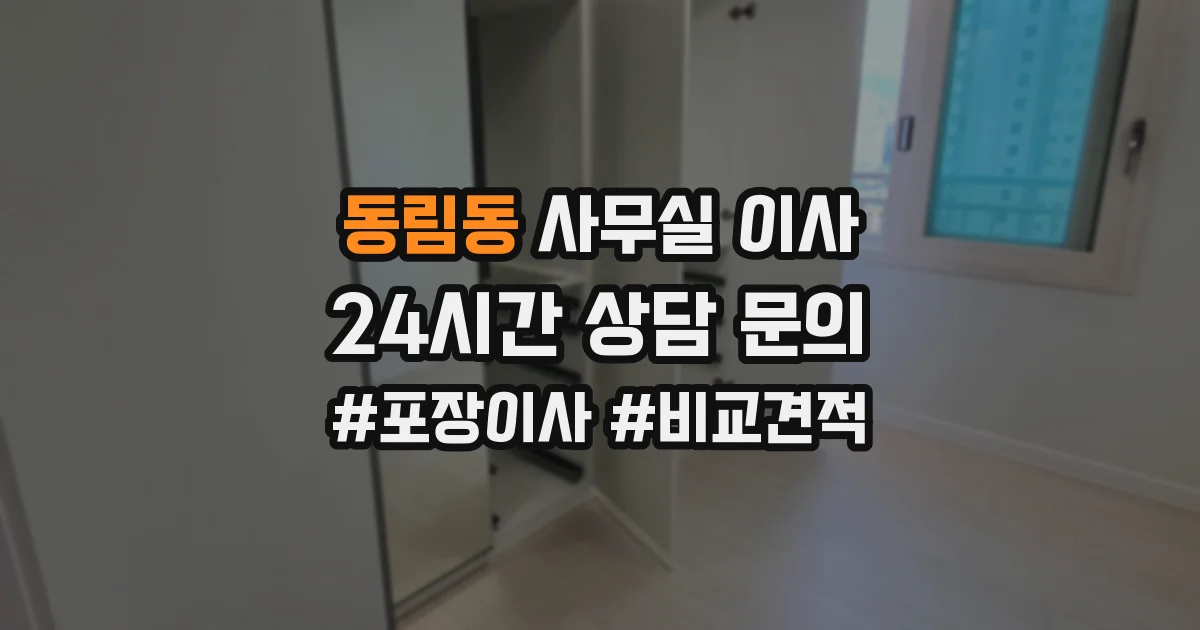 동림동 사무실 이사