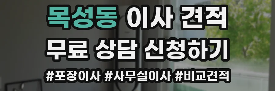 목성동 이사 견적